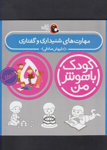 کتاب کودک باهوش 5سالگی مهارت های شنیداری