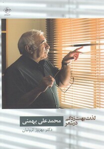 کتاب لذت بهت زدگی در شعر محمدعلی بهمنی