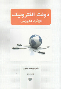 کتاب دولت الکترونیک رویکرد مدیریتی