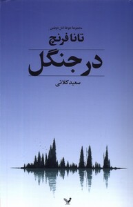 کتاب در جنگل مجموعه‌ی‌ جوخه‌ی ‌قتل ‌دوبلین