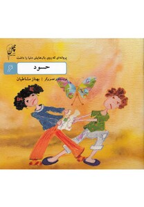 کتاب پروانه ای که روی بال(6)حسود