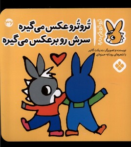 کتاب ترو ترو چی داره 36 عکس می‌گیره سرش رو برعکس می‌گیره
