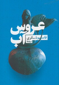 کتاب عروس آب