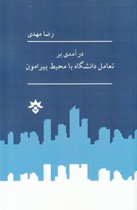 کتاب درآمدی بر تعامل دانشگاه‌ با محیط پیرامون