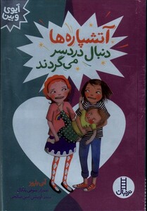 کتاب آیوی و  بین آتشپاره ها دنبال دردسر می گردند