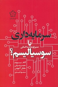 کتاب سرمایه داری یا سوسیالیسم مسیر توسعه انسانی
