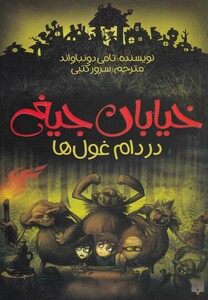 کتاب خیابان جیغ 8 در دام غول ها