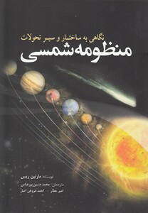 کتاب منظومه شمسی نگاهی به ساختار