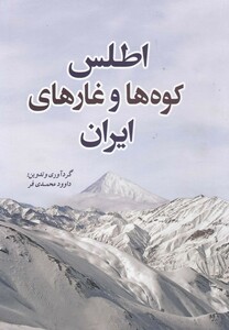 کتاب اطلس کوه ها و غارهای ایران