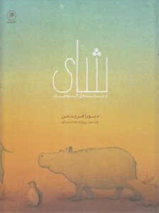 کتاب شای و پرنده‌ی کوچک