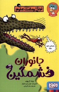 کتاب تونل وحشت علوم جانوران‌ خشمگین
