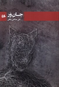 کتاب جان‌ور