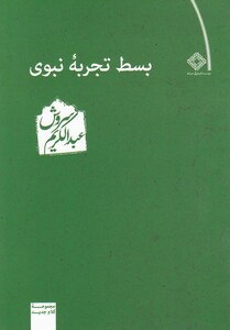 کتاب بسط تجربه‌ی نبوی