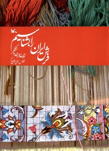کتاب فرش ایران را بشناسیم