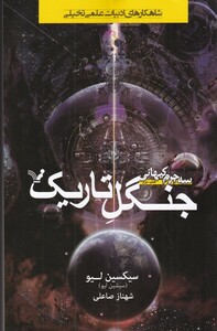 کتاب سه جرم کیهان 2 جنگل تاریک