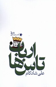 کتاب ارباب تاس‌ها