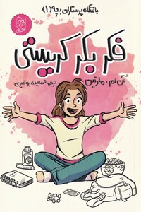 کتاب باشگاه‌ پرستاران‌ بچه 1 فکر بکر کریستی