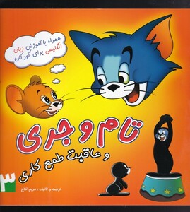 کتاب تام و جری 3 همراه باآموزش زبان