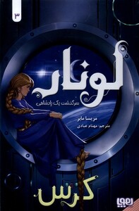 کتاب لونار سرگذشت یک پادشاهی(3)کرس