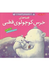 کتاب قصه های خرس کوچولو قطبی 4 ج