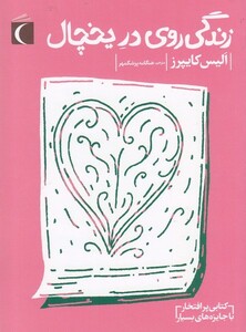 کتاب زندگی روی در یخچال