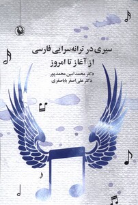 کتاب سیری در ترانه‌سرایی فارسی از آغاز تا امروز