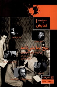 کتاب تله‌ویزیون‌ونمایش 1 پنج نمایش‌نامه