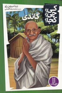 کتاب کی چی کجا گاندی
