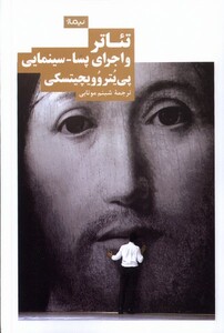 کتاب تئاتر و اجرای پسا سینمایی