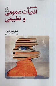 کتاب مقدمه‌ای بر ادبیات عمومی و تطبیقی
