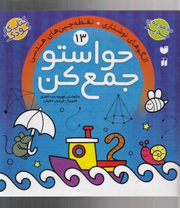 کتاب حواستو جمع کن 13 نقطه چین های هندسی