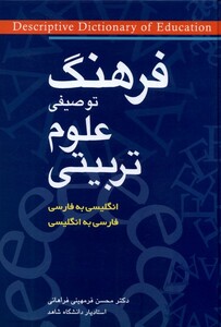 کتاب فرهنگ توصیفی علوم تربیتی دوزبانه