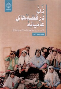 کتاب زن در قصه‌های عامیانه بازنمایی ‌زن‌ در ‌قصه‌های مکتب‌خانه‌ای دوره قاجار