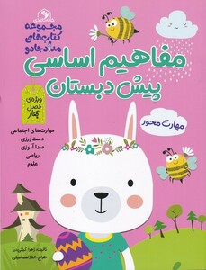 کتاب مفاهیم اساسی پیش‌دبستان صورتی بهار