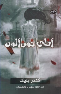 کتاب رمان ترسناک کتاب اول آنای خون آلود