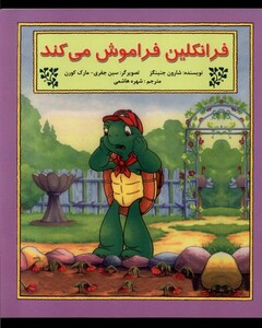 کتاب فرانکلین فراموش می کند