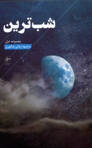 کتاب شب‌ترین