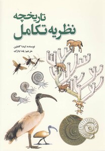 کتاب تاریخچه نظریه تکامل