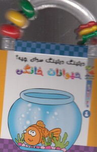 کتاب دیلینگ دیلینگ صدای چیه 4 حیوانات خانگی