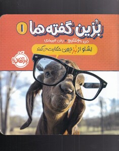 کتاب بزین گفته‌ها 1 بشنو از بز چون حکایت می کند