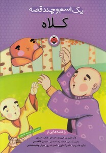 کتاب یک اسم و چند قصه کلاه