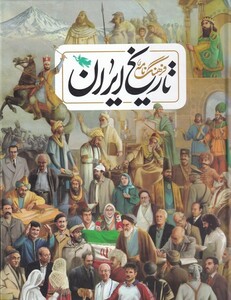 کتاب فرهنگ‌نامه تاریخ ایران