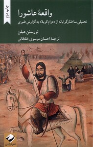 کتاب واقعه‌ی عاشورا تحلیلی‌ ساختار‌ گرایانه ‌از ‌درام کربلا به گزارش طبری