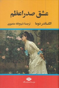 کتاب عشق صدر اعظم