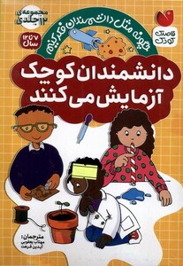 کتاب دانشمندان کوچک 12جلدی
