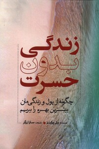 کتاب زندگی بدون حسرت چگونه از پول و زندگی مان بیشترین بهره را ببریم