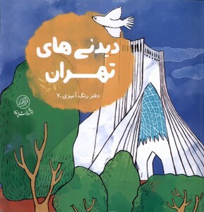 کتاب دیدنی‌ های تهران رنگ‌ آمیزی