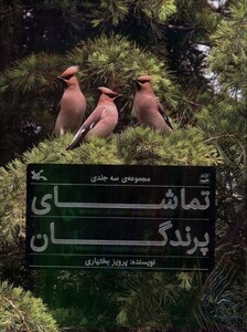 کتاب تماشای پرندگان 3 جلدی با قاب