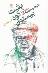 کتاب پشت‌ کوه‌ بیستون شناخت‌ نامه‌ علی‌ اشرف‌ درویشیان