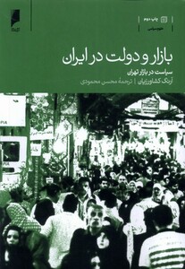 کتاب بازار و دولت در ایران سیاست‌ در‌ بازار ‌تهران